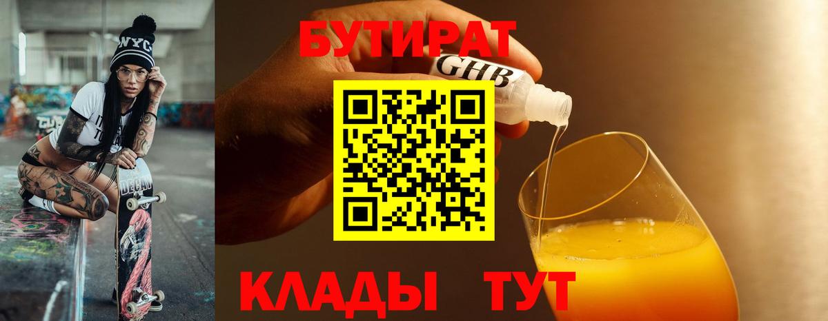 Бутират 1.4BDO Волгодонск